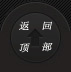 返回顶部