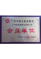 基基皮具--广东皮革协会制包专业委员会